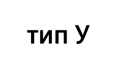 Швеллер с уклоном полок (тип У) стальной