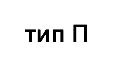 Швеллер с параллельными гранями полок (тип П) стальной